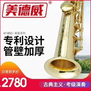 美德威乐器 降B调高音萨克斯风/管 高音萨克斯漆金送配件AT-85G