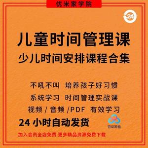 少儿时间管理视频告别孩子作业拖拉磨蹭学会合理安排学习时间