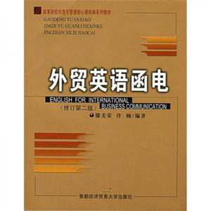 外贸英语函电(第四版) 滕美荣,许楠著 首都经济贸易大学出版社 97