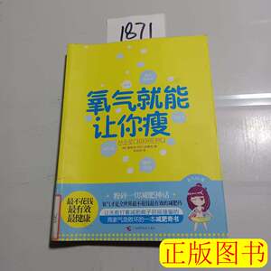 8成新氧气就能让你瘦 [韩]黄智贤郑庆金素延着李政芸译 2011广西