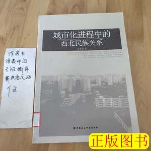 现货图书城市化进程中的西北民族关系 江春燕着 2012中国社会科学