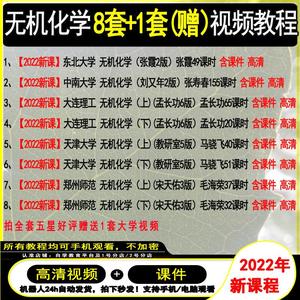 无机化学视频 教程 考研网课 2022年新课 宋天佑 孟长功 刘又年