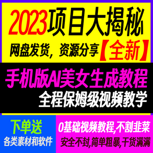 ai美女生成手机版手机即可快速使用保姆级制作教程简单易懂详细教