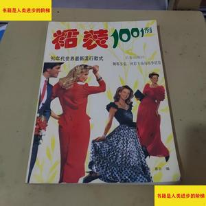 （正版）裙装1001例 : 90年代世界最新流行裙装长春出版社长春出