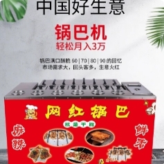 厂家直供湘西土匪锅巴机器商用创业摆摊燃气现烤食品网红锅巴机
