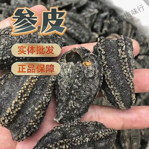 海参皮纯淡干野生刺参辽参水产干货纯黑无内脏酒店特色食材俄罗斯