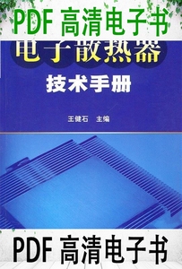 电子散热器技术手册 王健石主编 中国电力出版社