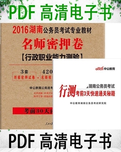 湖南省公务员考试用书 名师密押卷行政职业能力测验 2016中公版