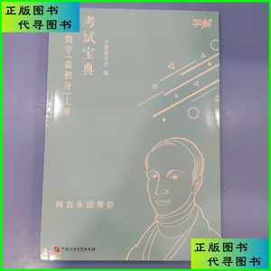 高等数学（微积分）上册考试宝典 中国石油大学出版社正版旧书