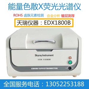 ROHS检测仪器江苏天瑞EDX1800B光谱仪2000A有害重金属测试600pLUS