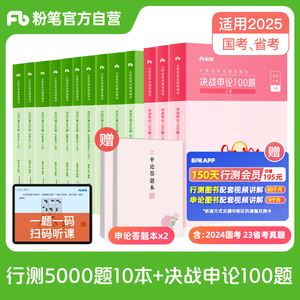 粉笔公考2025国省考公务员考试真题决战行测5000题申论100题2024省考公务员考试题库行测历年真题公考资料安徽云南贵州四川省考