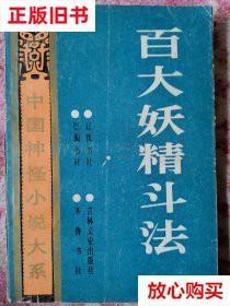 旧书9成新 百大妖精斗法 醉月山人著,齐守成校点 辽沈书社等 7805