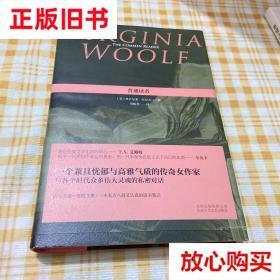 旧书9成新 普通读者 [英]弗吉尼亚·伍尔夫  著；刘炳善  译 北京