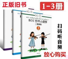 旧书9成新 ECC铃木小提琴二重奏集（1） 申明鹤  著 湖南文艺出版