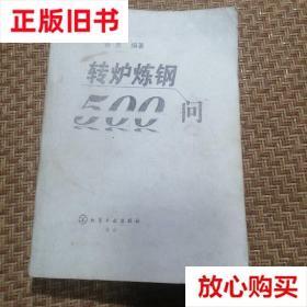 旧书9成新 转炉炼钢500问 张芳著 化学工业出版社 9787122056634