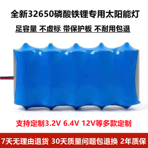 太阳能灯锂电池大容量3.2V磷酸铁锂32650路灯组件电芯带保护板
