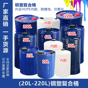 厂家直销钢塑复合铁桶HDPE内衬塑铁桶20L 25L 30L 50L 60L 200L