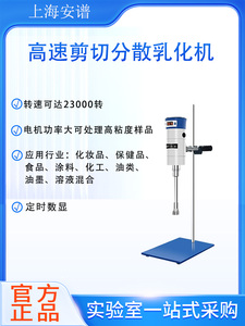 上海安谱均质机FJ200-SH/FJ300-SH实验室分散机高速剪切乳化机