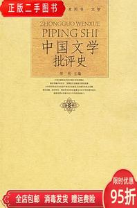 保正：中国文学批评史 邹然等 北京大学出版社9787301102282