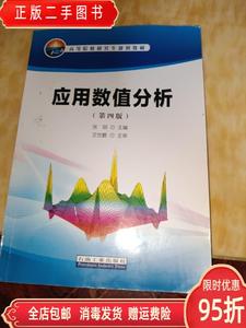 保正：高等院校研究生应用数值分析（第4版） 张明 文世鹏主审 石