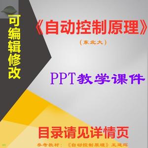 东北大 王建辉版 自动控制原理 PPT教学课件 ppt可编辑学习资料