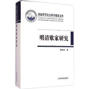 国家哲学社会科学成果文库：明清歇家研究胡铁球著上海古籍出版社