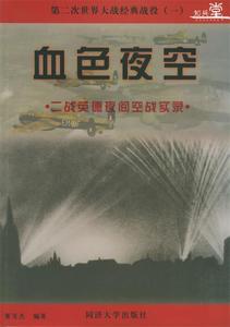 死神的镰刀 闪击西欧 董旻杰编著 同济大学出版社