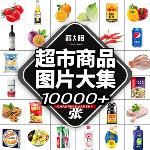 生鲜超市商品图片水果蔬菜饮料海鲜零食啤酒调料外卖产品素材大全