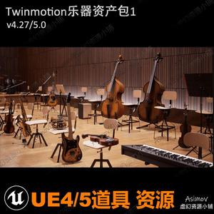 UE4ue5虚幻引擎TwinMotionPack乐器贝斯道具吉他电子琴资产包
