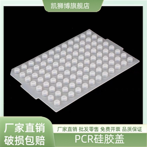 实验室PCR硅胶软盖96孔PCR板硅胶软盖封板盖 384孔PCR软盖 封板膜