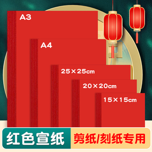 剪纸专用纸红色宣纸a4新年窗花剪纸刻纸中国红书法软卡纸折纸a3红纸大张双面儿童手工纸红色25cm正方形红宣纸