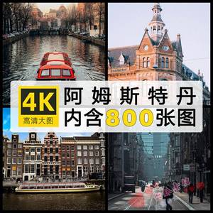 阿姆斯特丹欧洲城市旅游风景图片4K超高清壁纸ps手机海报设计素材