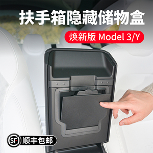 适用特斯拉焕新版Model3/Y扶手箱隐藏磁吸储物盒收纳置物格丫装饰