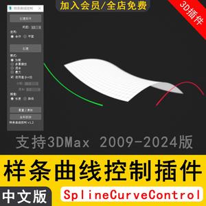 样条曲线控制SplineCurveControl3dmax样条曲线控制插件脚本素材