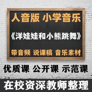 小学音乐《洋娃娃和小熊跳舞》课件PPT带音频 备课教案获奖公开课