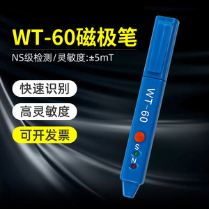 韦特 WT-60 磁场检测笔 高斯计NS磁极鉴别笔磁极笔南北极辨别笔