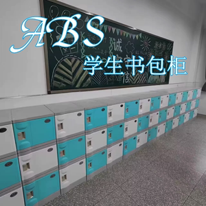 ABS塑料学生教室书包柜初高中班级收纳储物柜独立防水防潮置物柜
