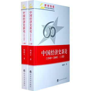 正版九成新图书|中国经济史新论（1949-2009）（上下）杨德才经济