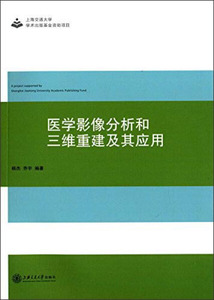 正版图书 医学影像分析和三维重建及其应用 杨杰，乔宇上海交通大