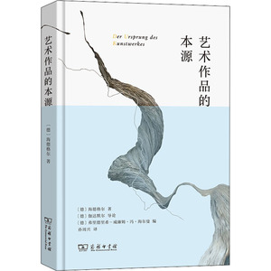 艺术作品的本源 商务印书馆 (德)海德格尔 著 孙周兴 译