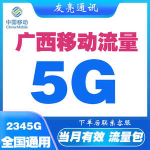 广西移动流量充值5GB流量包3/4/5G移动全国通用流量叠加当月有效G