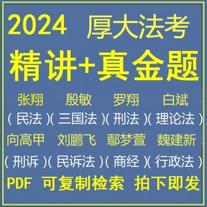 2024年厚大法考刘鹏飞客观精讲民诉法理论卷+真题卷电子版PDF无课