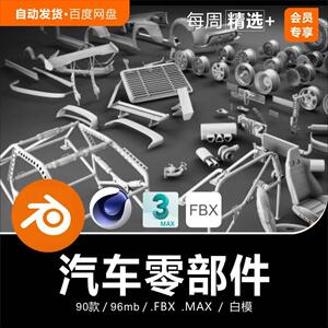 Blender C4D 汽车零部件轮毂内饰方向盘座椅排汽管3D模型素材