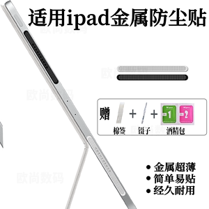 适用ipad系列 平板金属防尘网 air5/4扬声器防尘保塞 mini6喇叭孔防尘贴