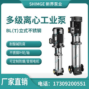 新界水泵高压增压立式管道高扬程多级离心BL/BLT不锈钢高层供水泵