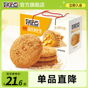 好吃点高纤消化饼干整箱800g礼盒学生休闲充饥零食健康独立小包装