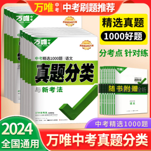 万唯中考真题分类2024语文数学英语物理化学生物政治历史地理道德与法治全套初中八九年级地生万维中考真题卷试卷汇编子母卷必刷题