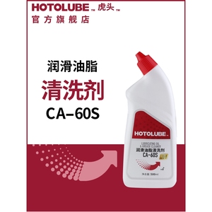 Hotolube虎头 润滑油/脂清洗剂CA-60S 高渗透低气味超声波清洗剂