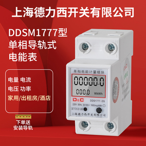 上海德力西开关单相导轨式电表家用220V电能表充电桩出租屋电度表