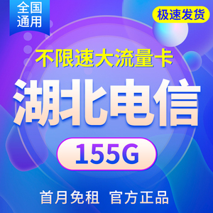 湖北流量卡武汉电信卡襄阳荆州黄冈电话卡手机卡纯流量上网卡星卡